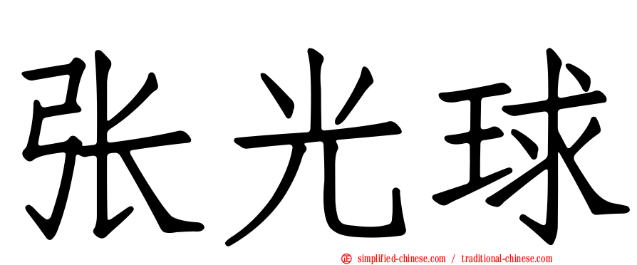 张光球