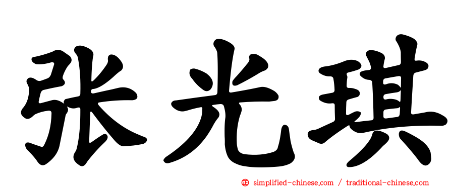 张光琪