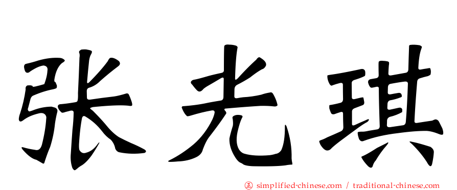 张光琪