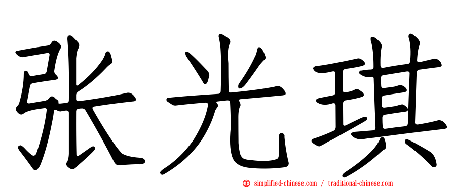 张光琪