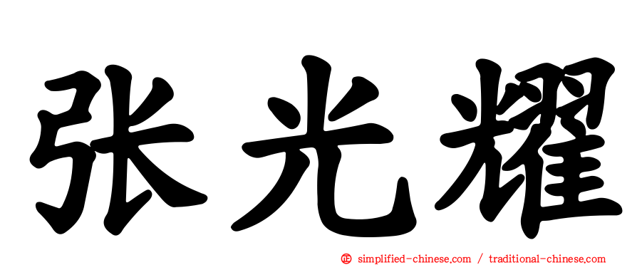 张光耀