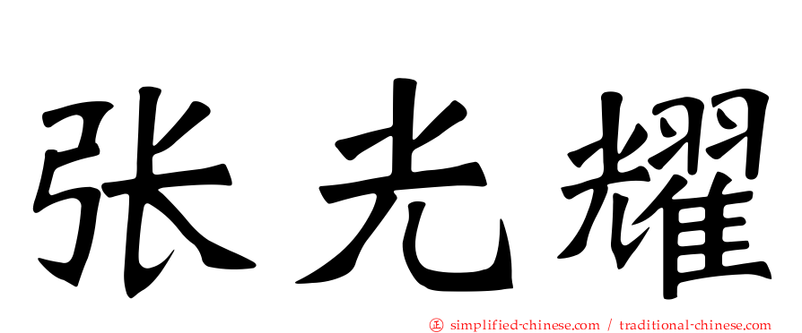 张光耀