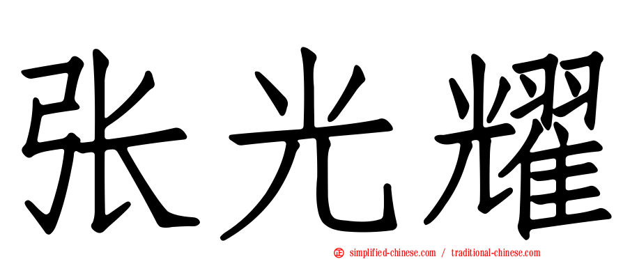 张光耀