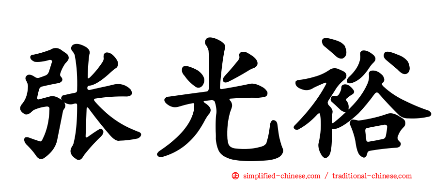张光裕