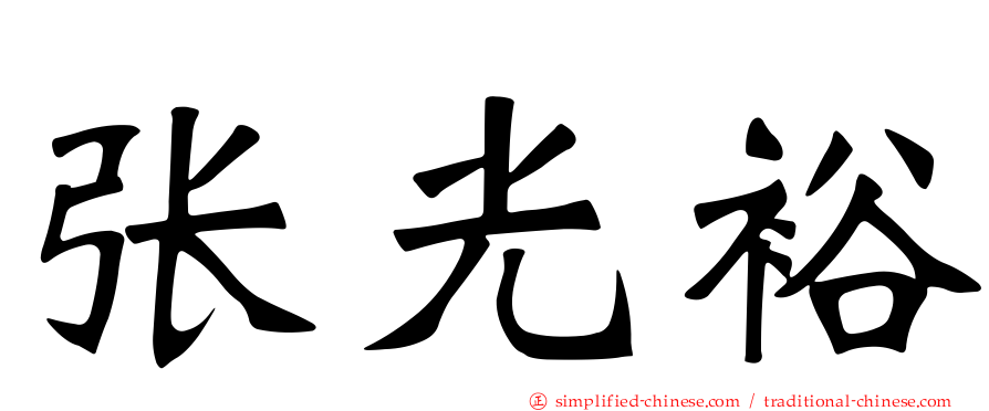 张光裕