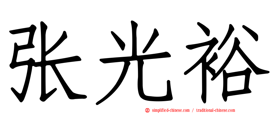 张光裕