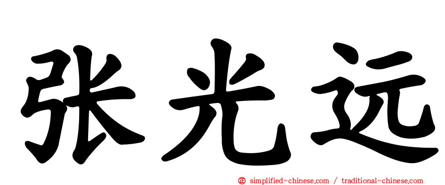 张光远