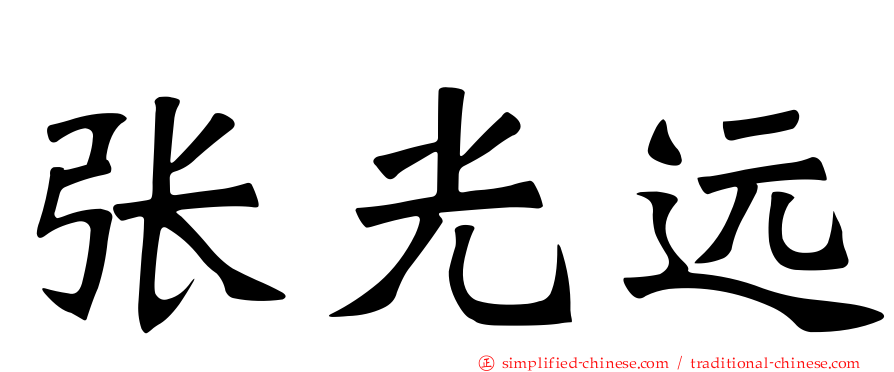 张光远