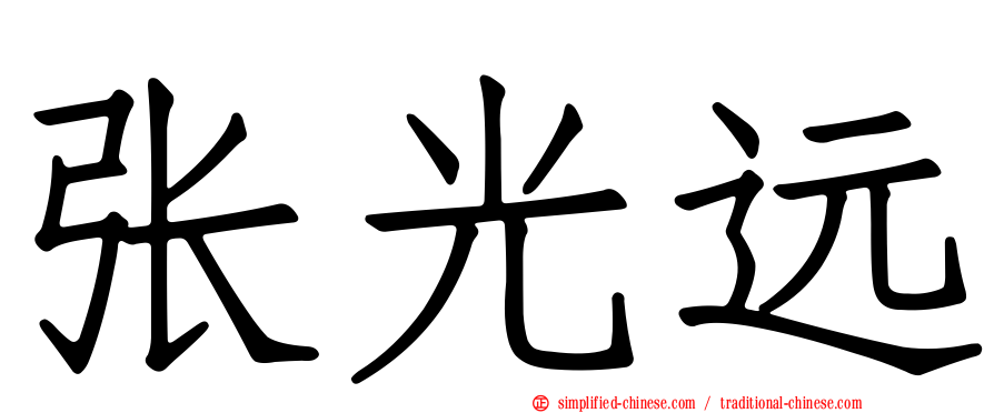 张光远