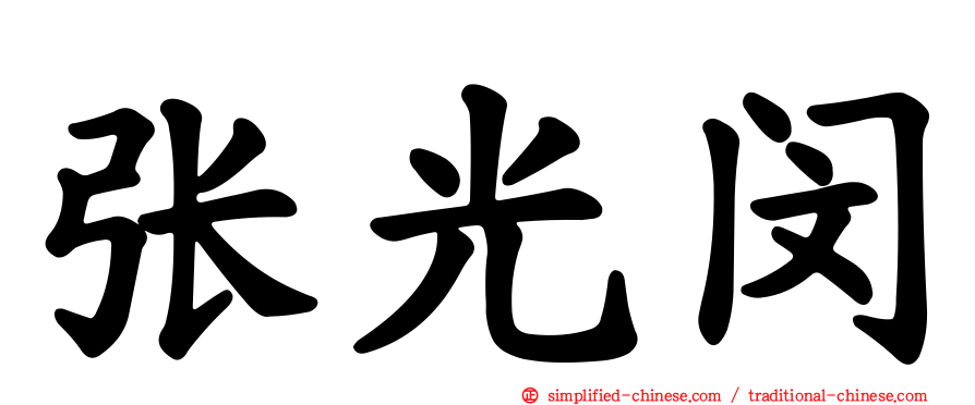 张光闵