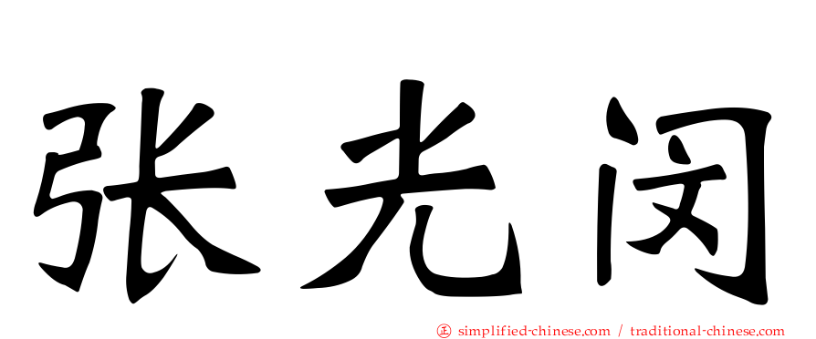 张光闵