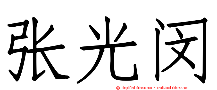 张光闵
