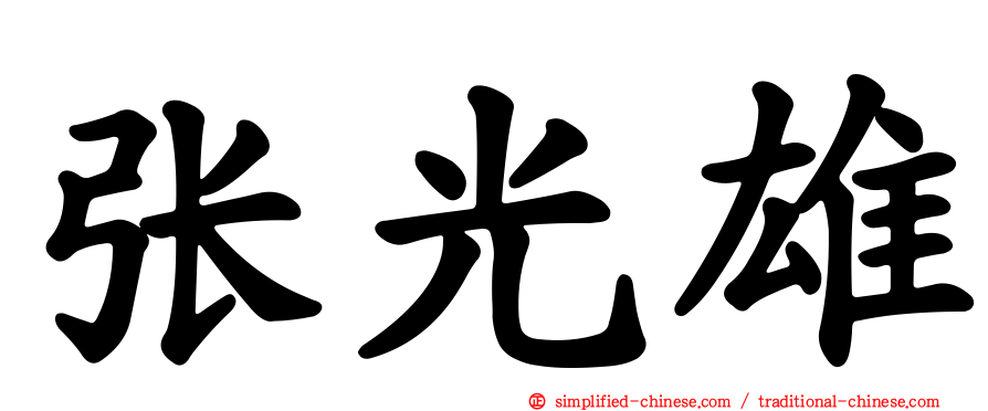 张光雄