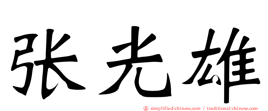 张光雄