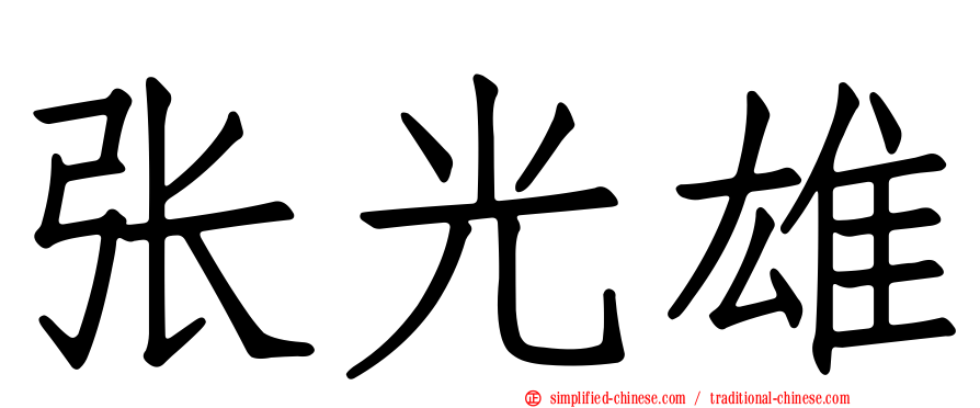 张光雄