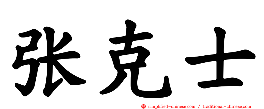 张克士