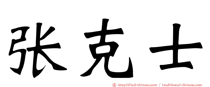 张克士