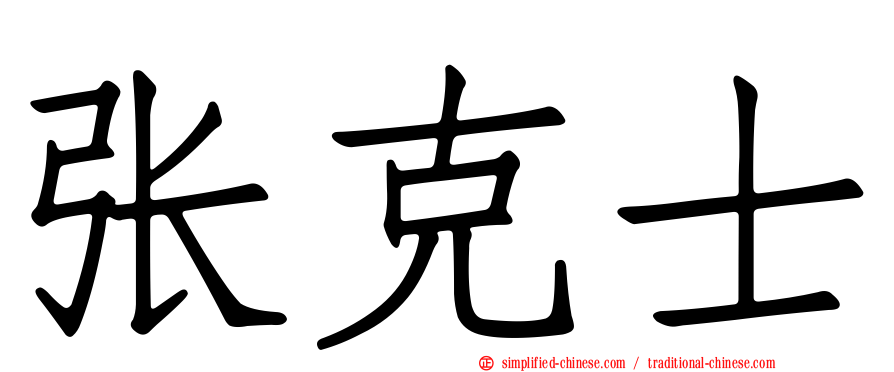 张克士