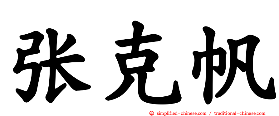 张克帆