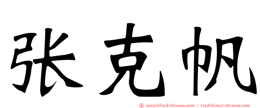 张克帆
