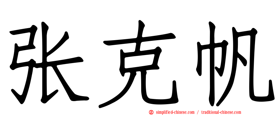 张克帆