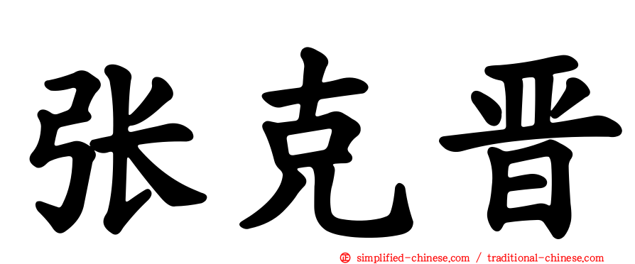 张克晋