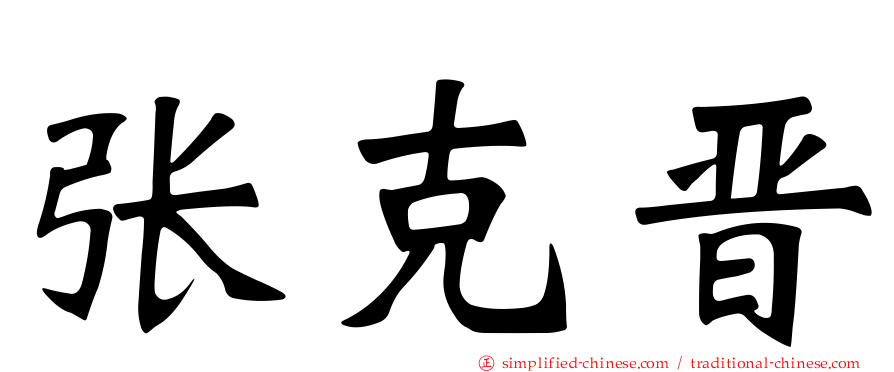 张克晋