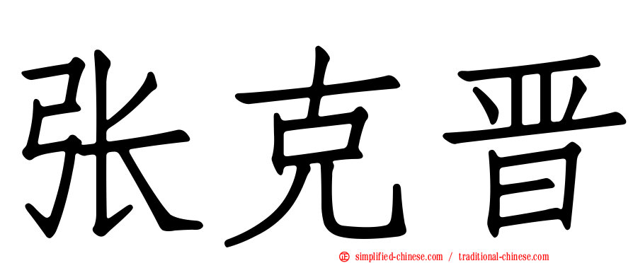 张克晋