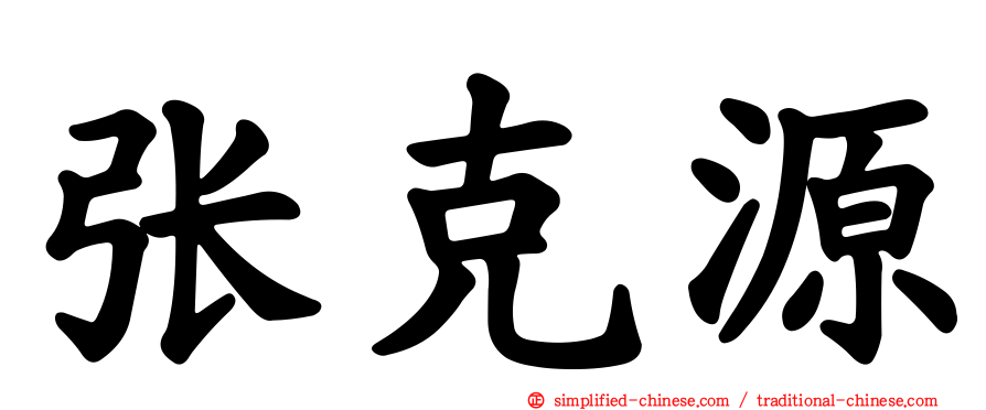 张克源