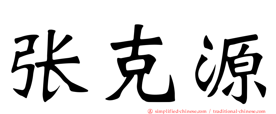 张克源