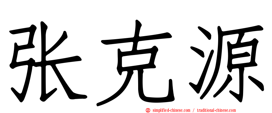 张克源