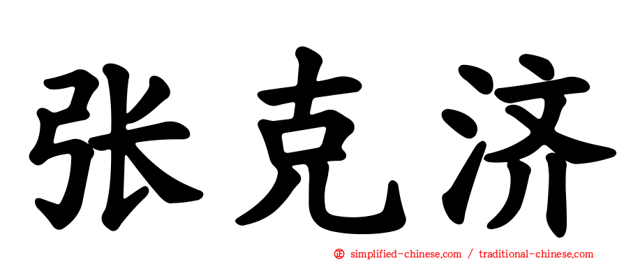 张克济