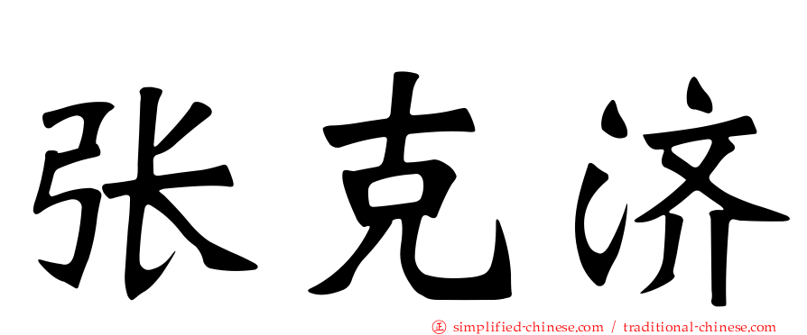 张克济