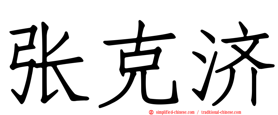 张克济