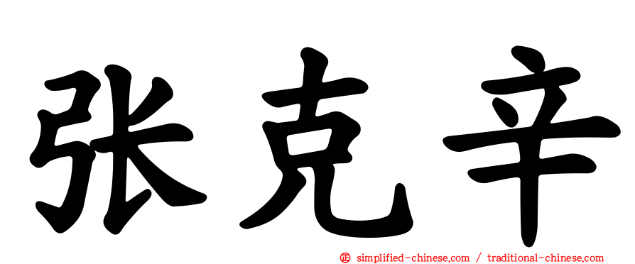 张克辛