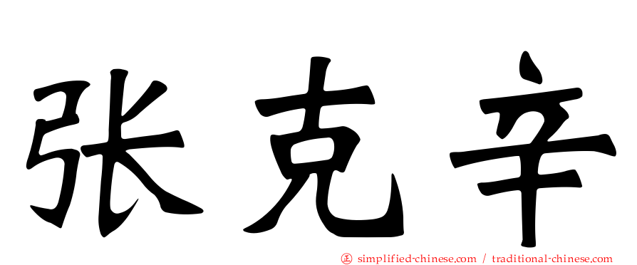 张克辛