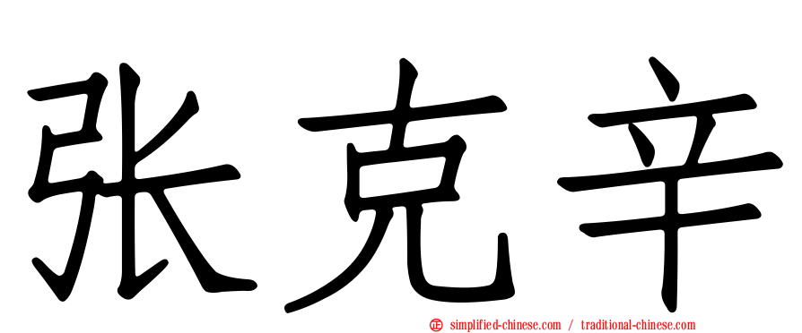 张克辛