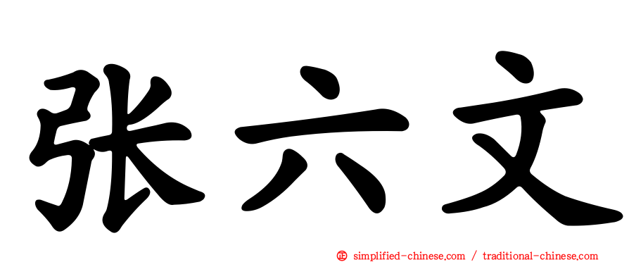 张六文