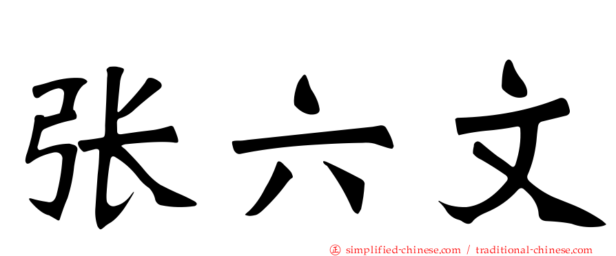张六文