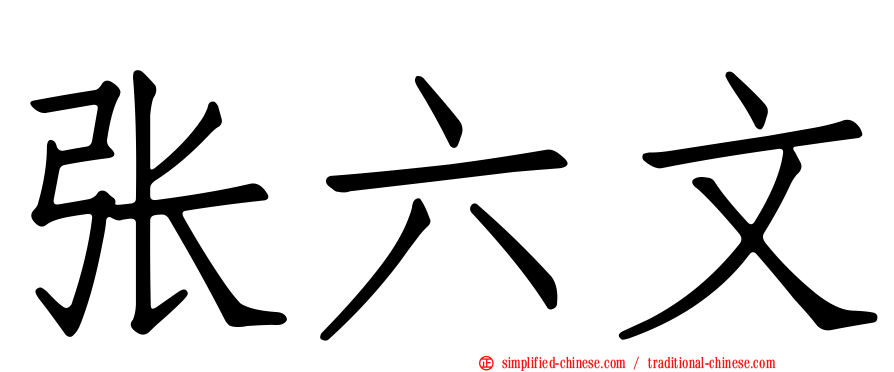 张六文