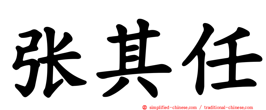 张其任