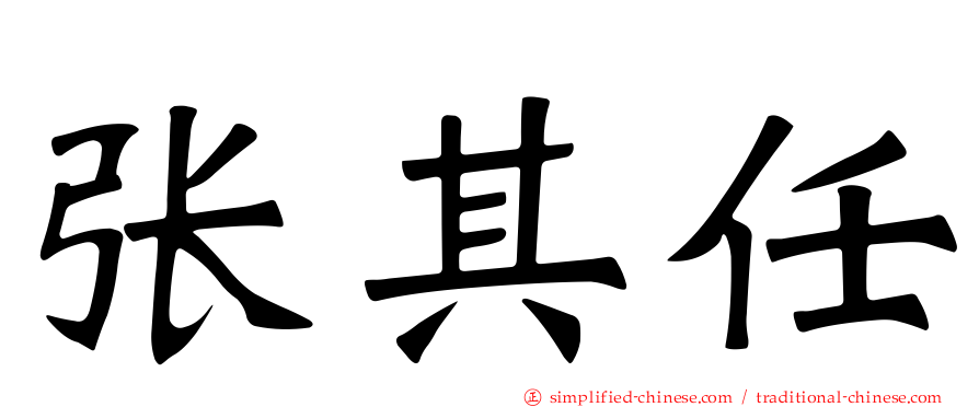 张其任