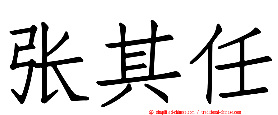 张其任