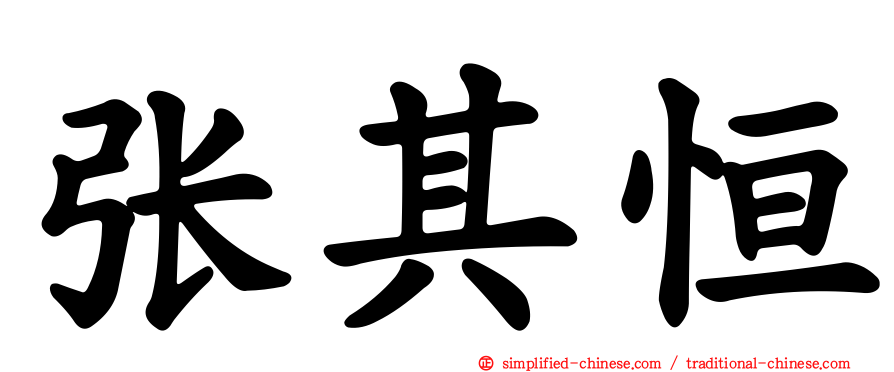 张其恒