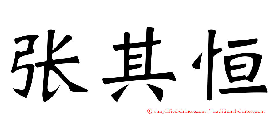 张其恒
