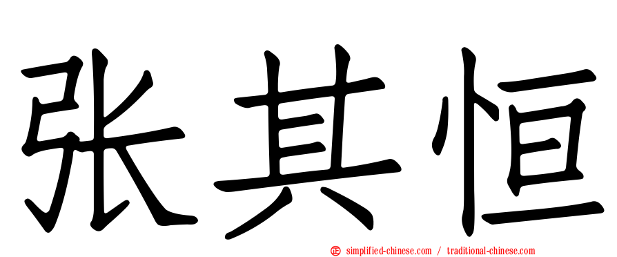 张其恒