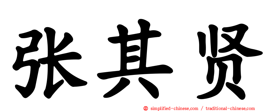 张其贤