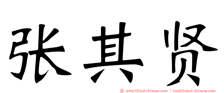 张其贤