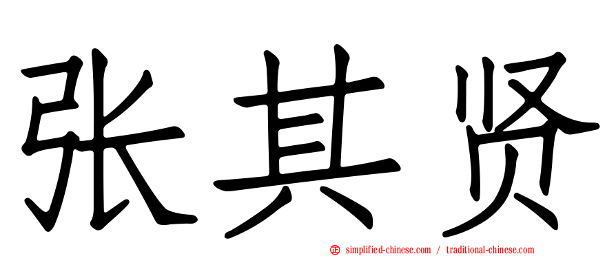 张其贤