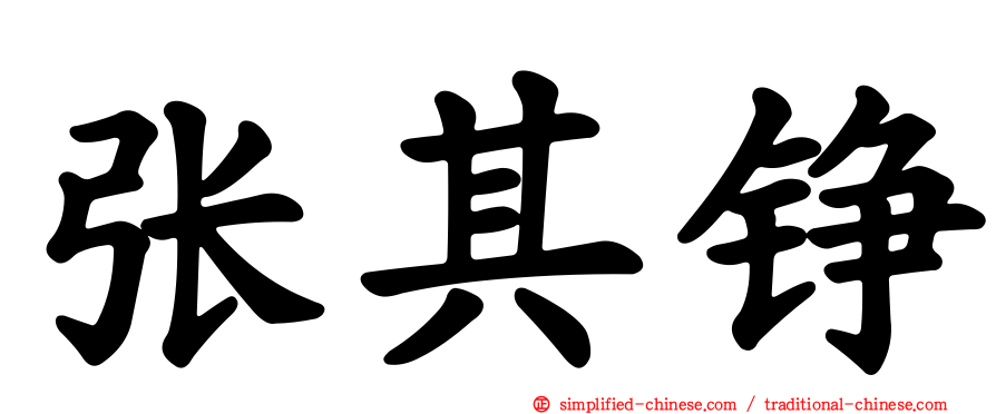 张其铮